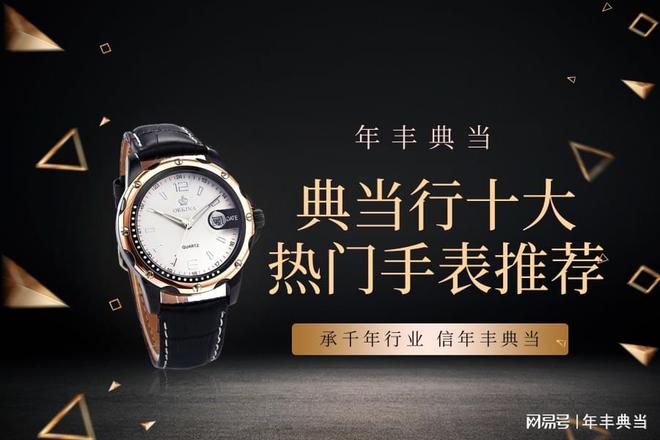 典当行十大热门手表推荐k8凯发一触即发长春(图1)