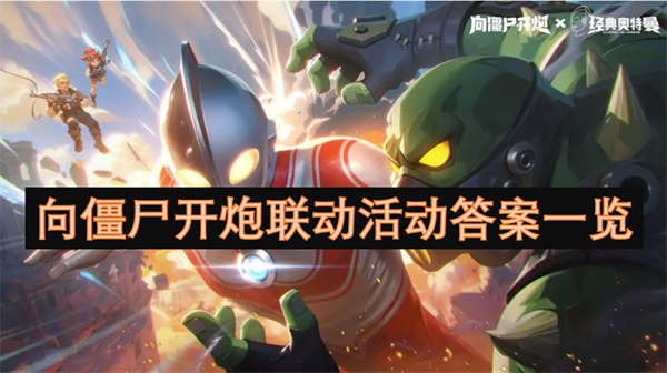 尸开炮联动活动答案一览凯发k8国际登录向僵