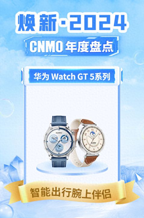 5系列荣获“智能出行腕上伴侣”马竞合作伙伴华为Watch GT(图2)